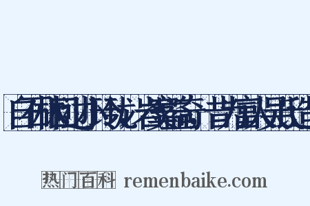 自石林回过小玲珑，岩窦益奇，昔为富人吴氏造句是什么意思的图片